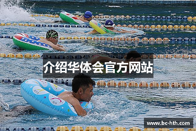 介绍华体会官方网站