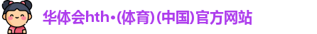 华体会官方网站